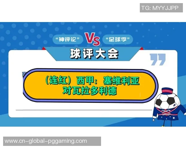 瓦拉多利德主场迎战塞维利亚期待精彩对决与胜利之争